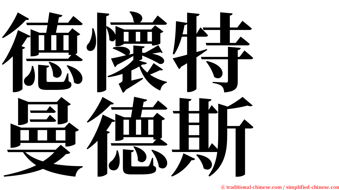 德懷特　曼德斯 serif font